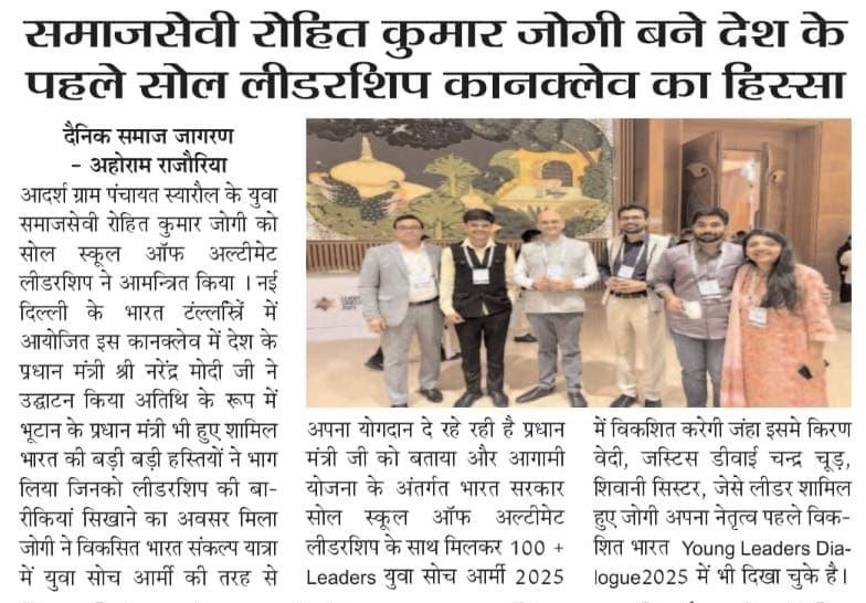 दैनिक समाज जागरण • देश के पहले सोल लीडरशिप कॉन्क्लेव में सहभागिता
