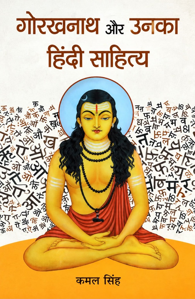 गोरक्षनाथ और उनका हिंदी साहित्य