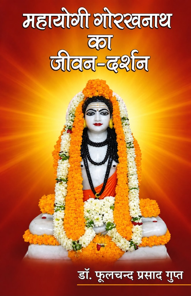 महायोगी गोरक्षनाथ का जीवन-दर्शन